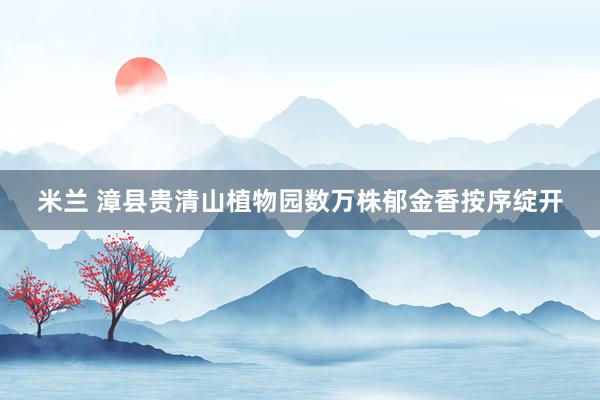 米兰 漳县贵清山植物园数万株郁金香按序绽开