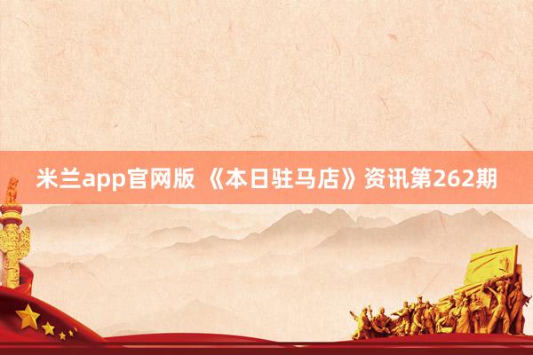 米兰app官网版 《本日驻马店》资讯第262期
