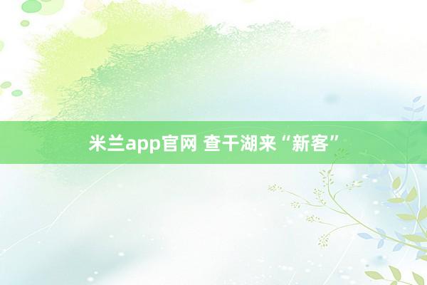 米兰app官网 查干湖来“新客”
