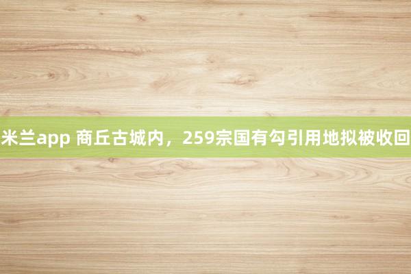 米兰app 商丘古城内，<a href=