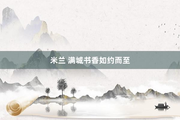 米兰 满城书香如约而至