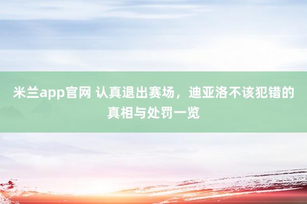 米兰app官网 认真退出赛场，迪亚洛不该犯错的真相与处罚一览
