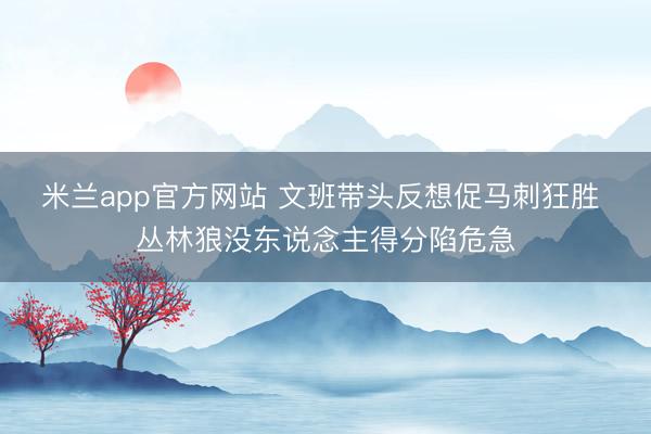 米兰app官方网站 文班带头反想促马刺狂胜 丛林狼没东说念主得分陷危急